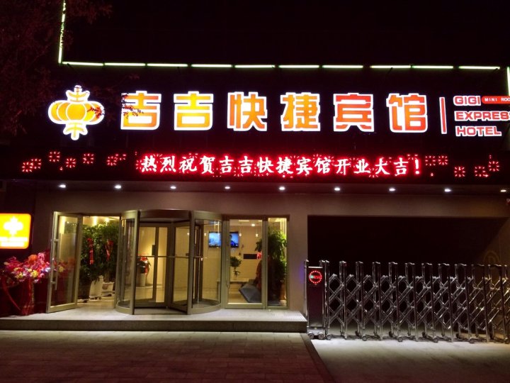 张掖吉吉快捷宾馆