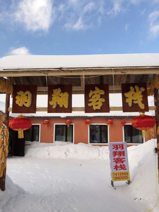 雪乡二浪河羽翔客栈
