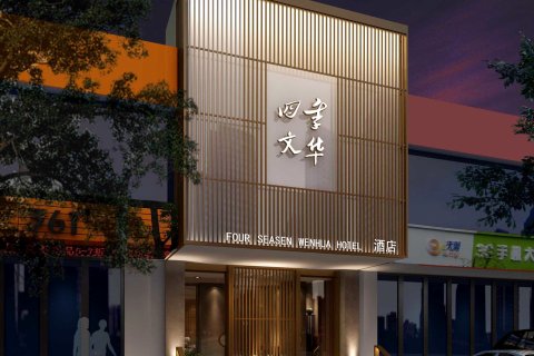 宁波文华逸致酒店(北仑新大路店)