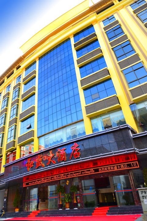 瑞丽和盛大酒店