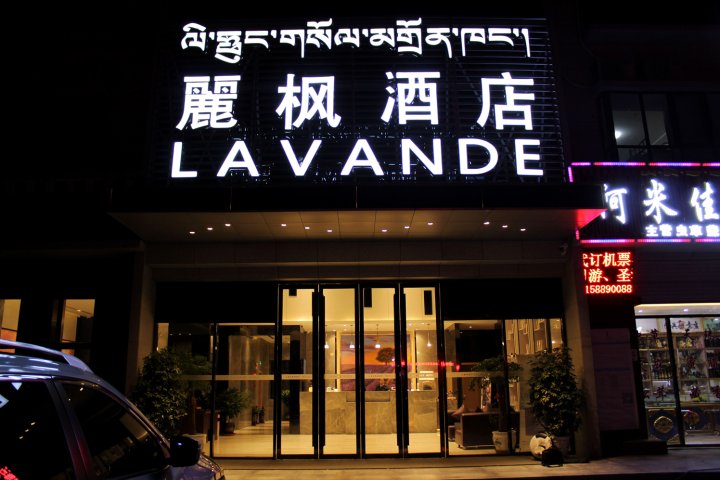 麗枫酒店(拉萨火车站店)