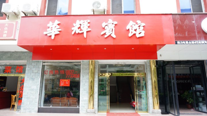 九寨沟华辉宾馆