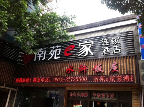 宁波南苑e家连锁酒店图片