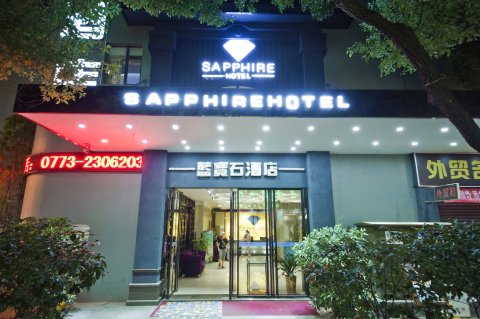 蓝宝石酒店(桂林两江四湖桂林站店)