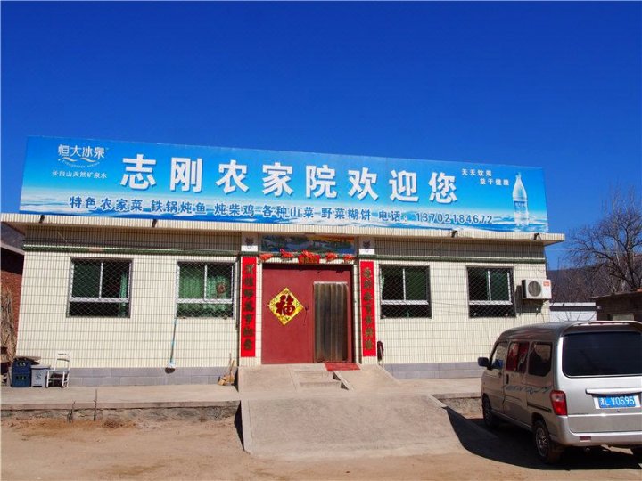 天津志刚农家院