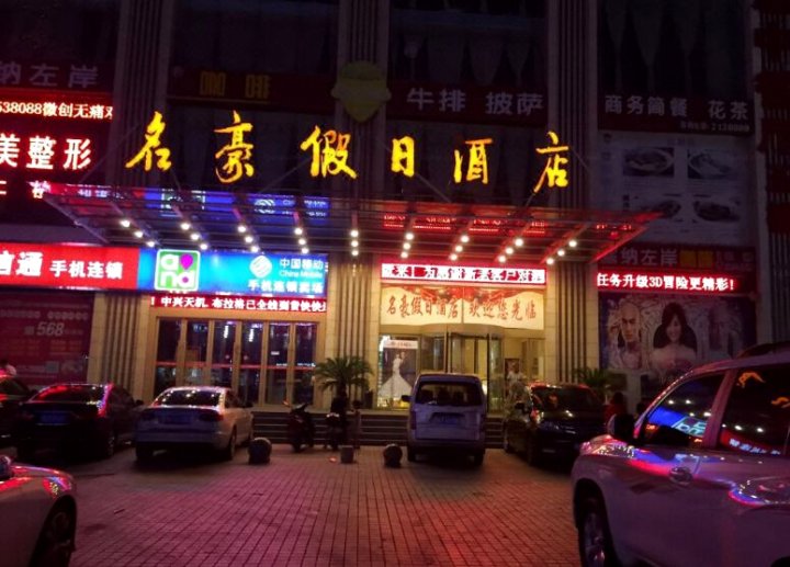 平顶山名豪假日酒店