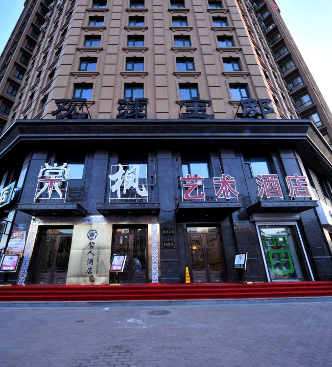 棠枫艺术酒店(哈尔滨江畔店)