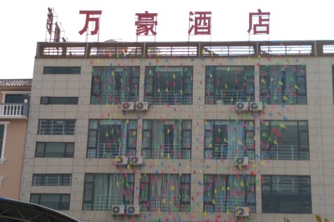 云县万豪酒店