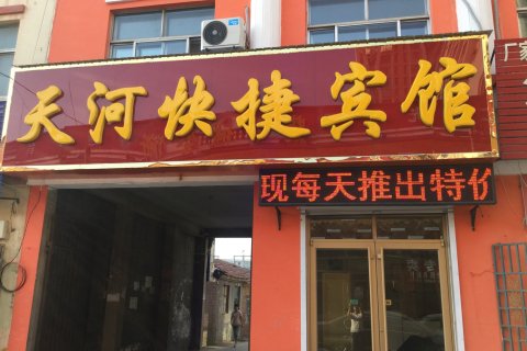 天河快捷宾馆(庆云澳城购物广场信誉楼商厦店)