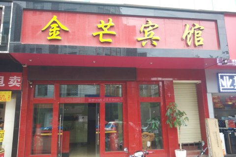 永德金芒宾馆