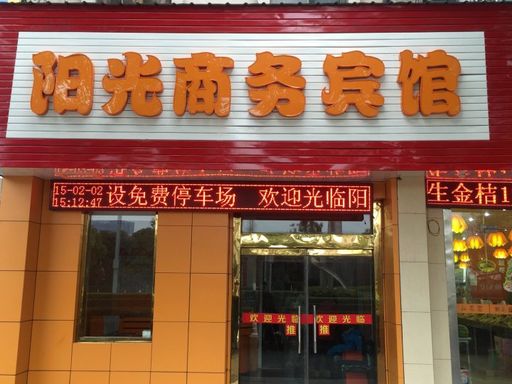 海盐阳光商务宾馆