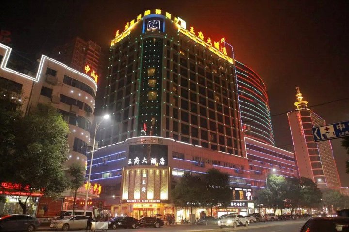 怀化王府大酒店