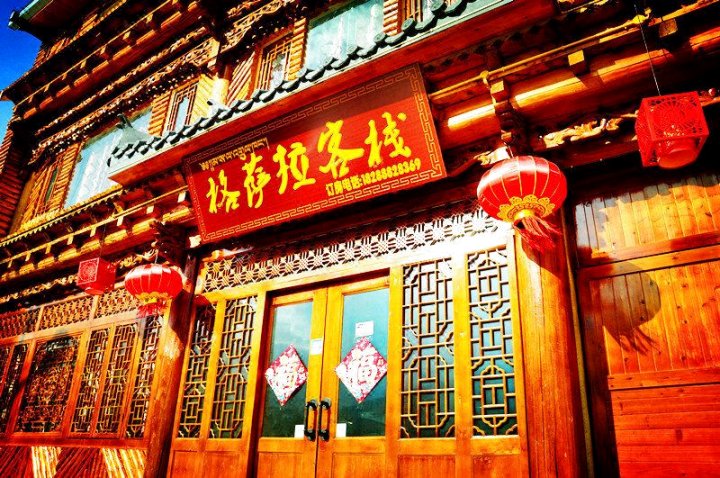 香格里拉格萨拉精品客栈