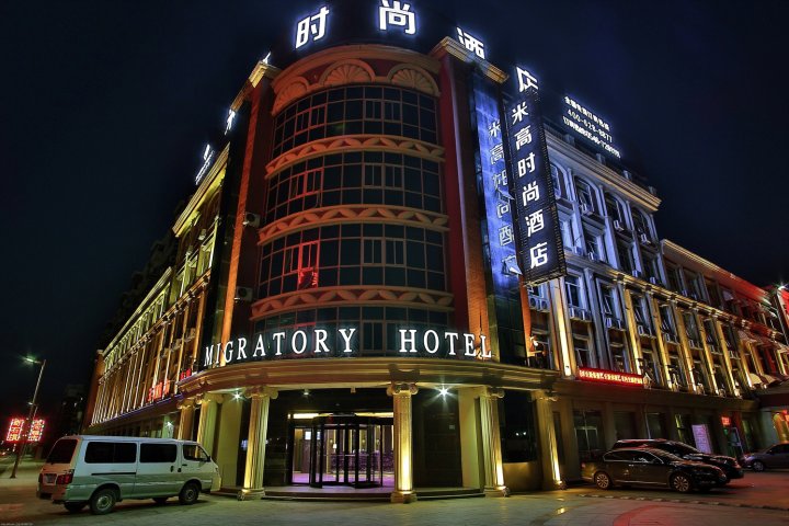 东营米高时尚酒店