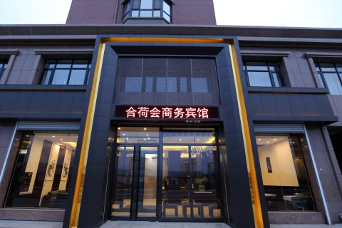 宁安合荷会商务酒店