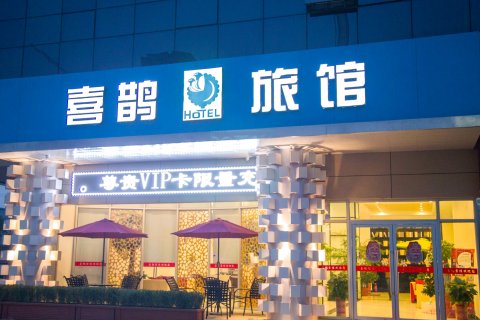 项城喜鹊宜佳旅馆