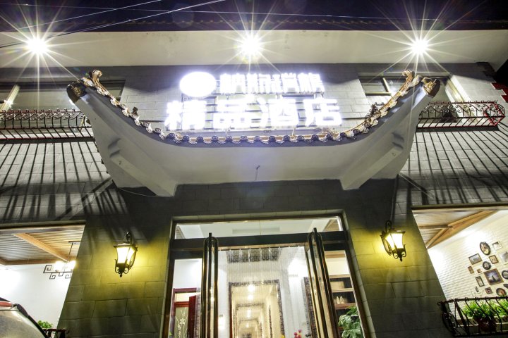 五台山纳斯璞缇精品酒店