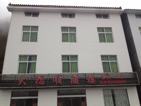 神农架大福顺酒店