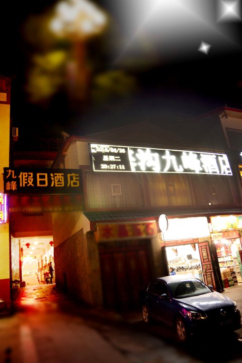 九峰假日酒店(九寨沟沟口店)