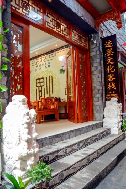 迹墨文化客栈(凤凰店)(原瑶瑶客栈)