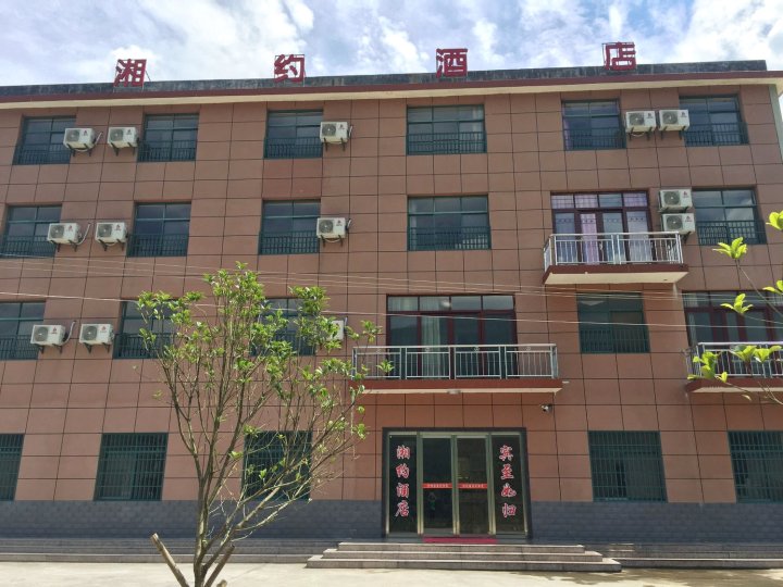 武功山湘约酒店