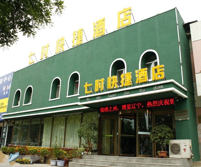 锦州七时快捷酒店(红星美凯龙店)