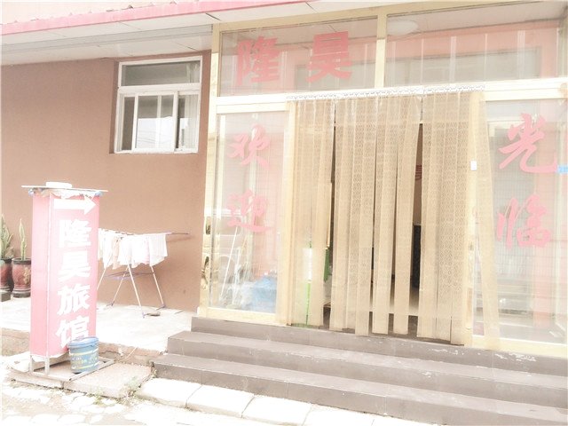 天津隆昊旅馆