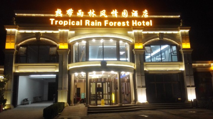 北京热带雨林风情园酒店