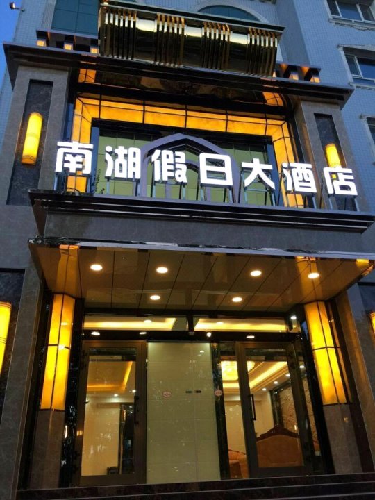 喀什南湖假日大酒店