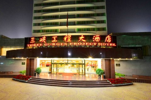 三峡工程大酒店(宜昌三峡大坝店)