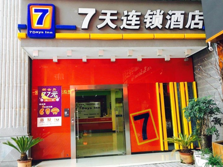 7天连锁酒店(毕节东客站店)