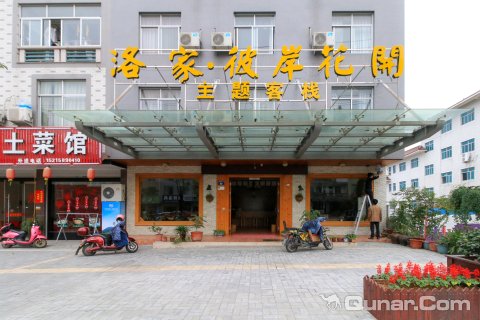 横店洛家彼岸花开主题客栈