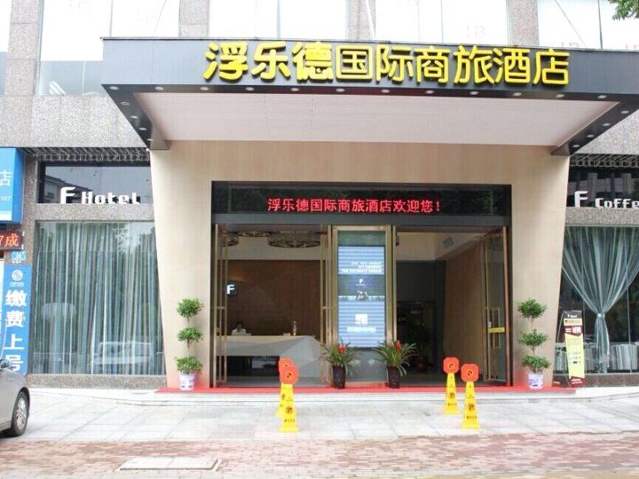 浏阳浮乐德国际商旅酒店