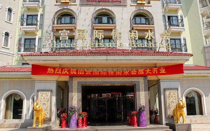 嘉兴伯宫休闲水会住宿