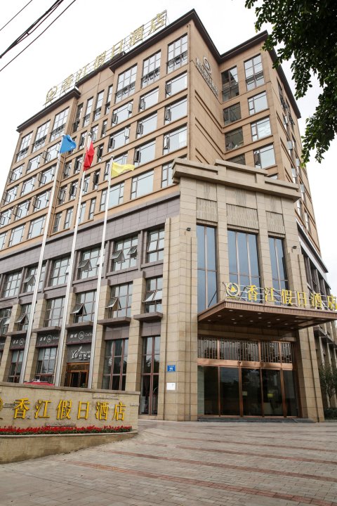 蒲江香江假日酒店