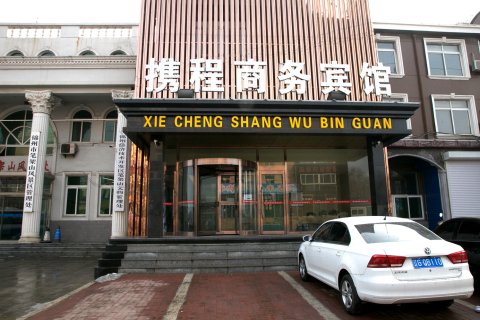 锦州携程商务宾馆