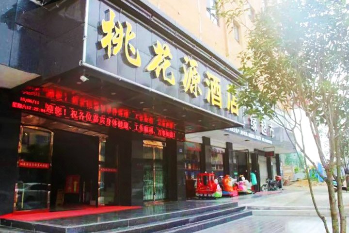 英山桃花源酒店