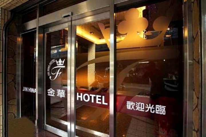 基隆金华饭店(Jin Hwa Hotel)