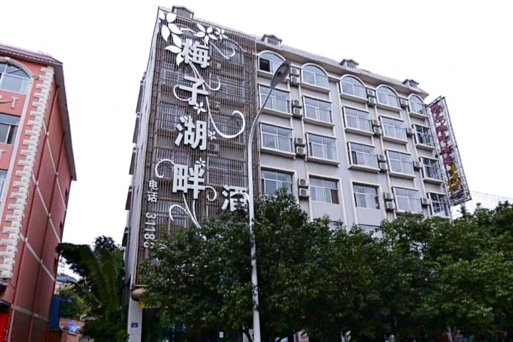 普洱梅子湖畔酒店