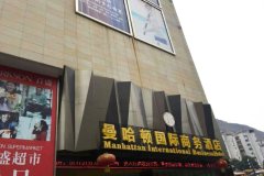 攀枝花曼哈顿国际商务酒店