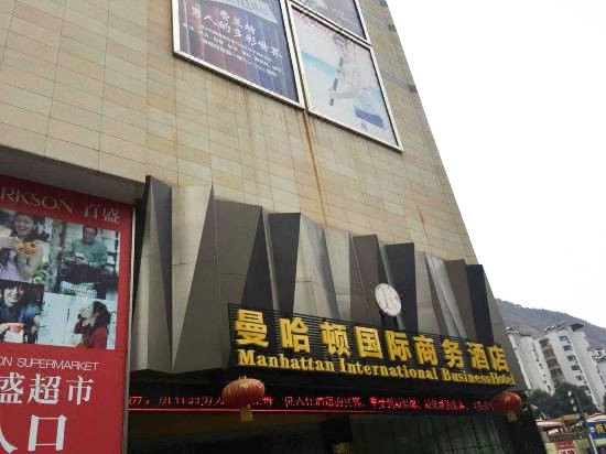 攀枝花曼哈顿国际商务酒店