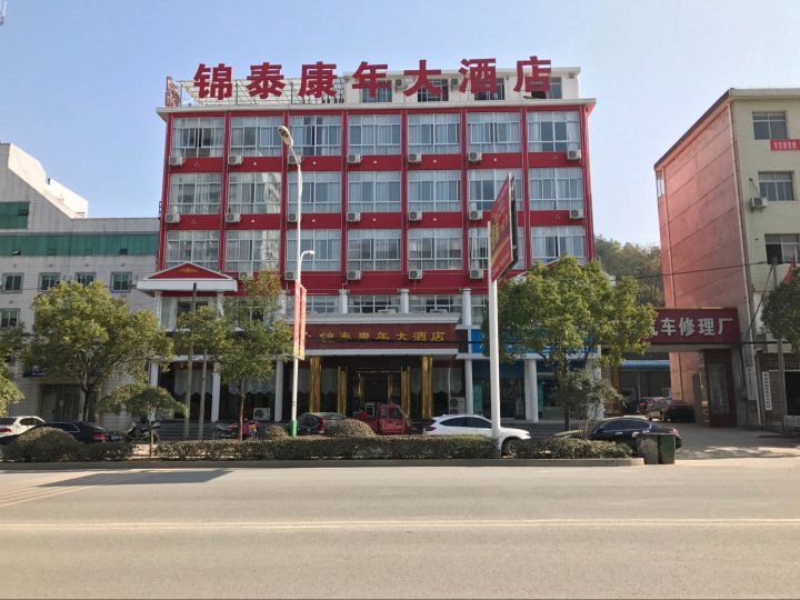 英山锦泰康年大酒店