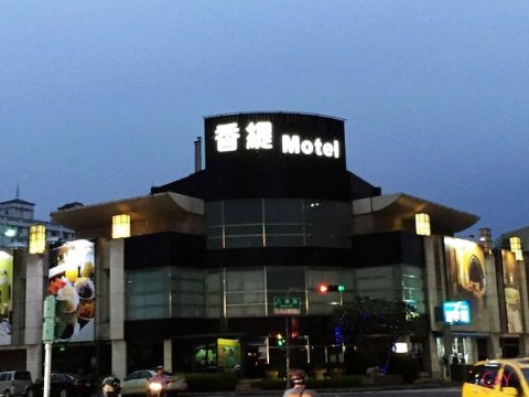 嘉义香缇时尚大饭店(Shantis Motel)