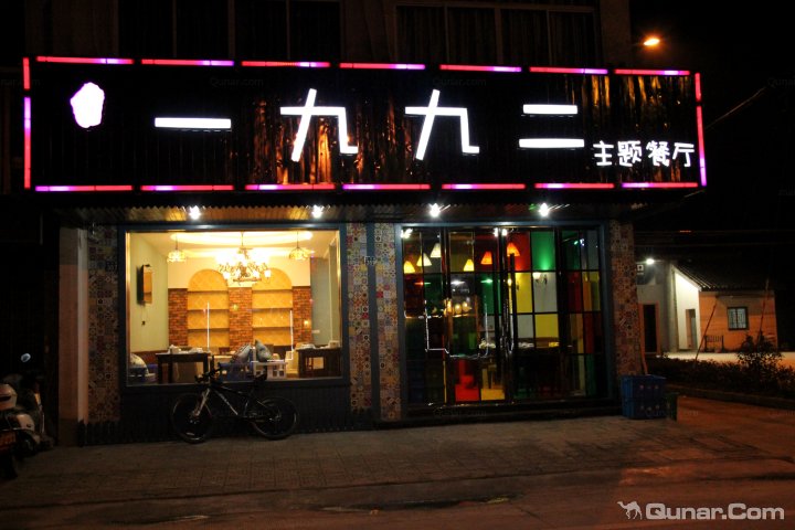 乌镇1992主题旅馆