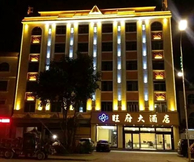 瑞丽旺府大酒店