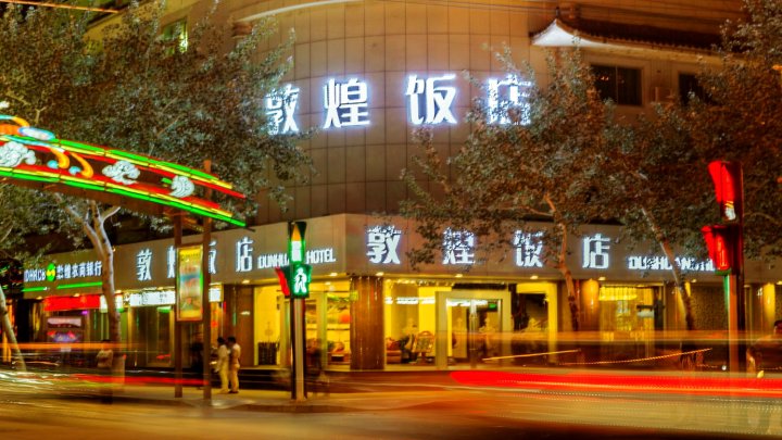 敦煌饭店