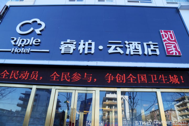 睿柏·云酒店通辽火车站店