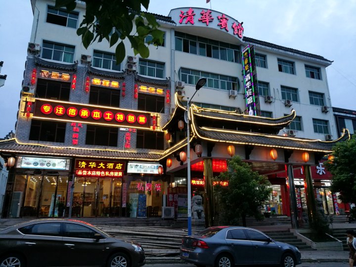 婺源清华宾馆