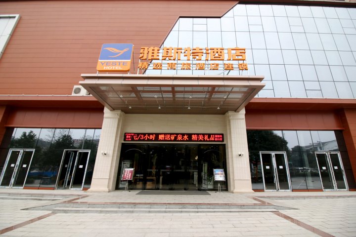 雅斯特酒店(韶山人民广场店)