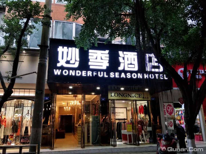 隆昌妙季商务宾馆